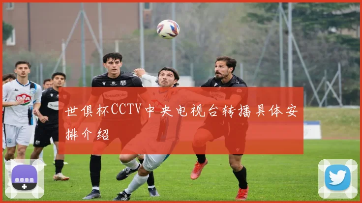 世俱杯CCTV中央电视台转播具体安排介绍