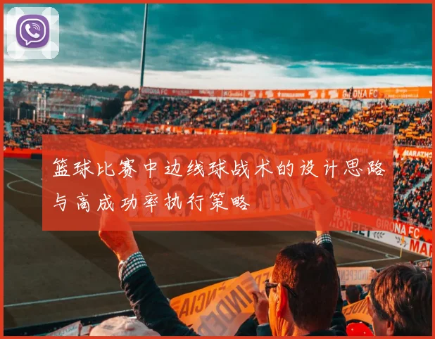 篮球比赛中边线球战术的设计思路与高成功率执行策略