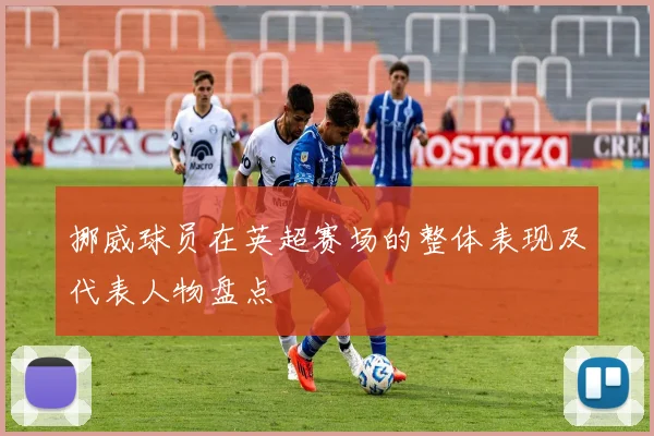 挪威球员在英超赛场的整体表现及代表人物盘点