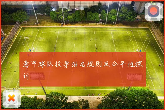 意甲球队投票排名规则及公平性探讨