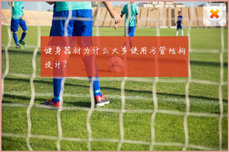 健身器材为什么大多使用方管结构设计？