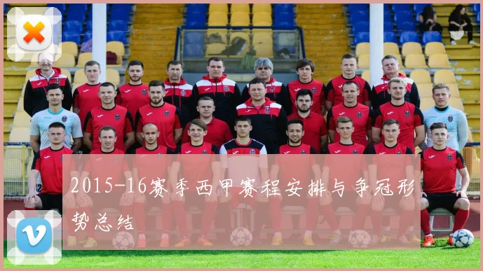 2015-16赛季西甲赛程安排与争冠形势总结