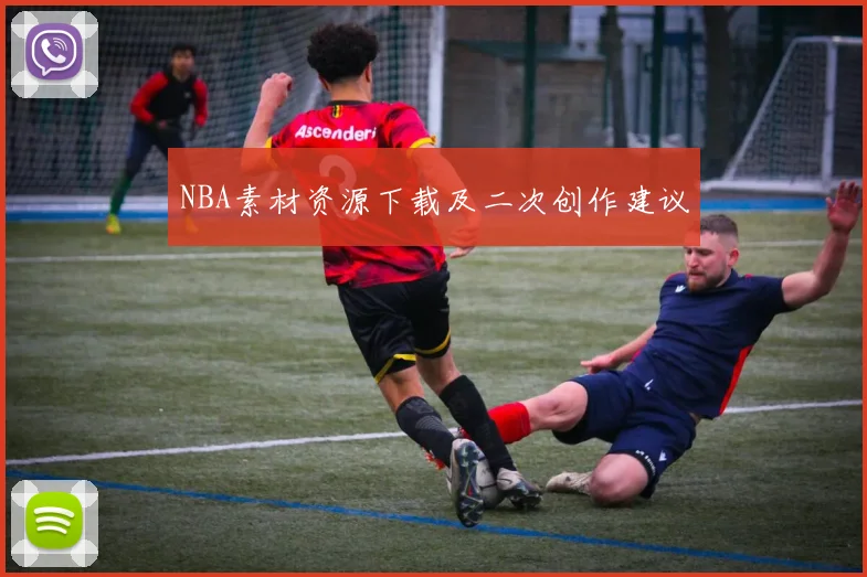 NBA素材资源下载及二次创作建议