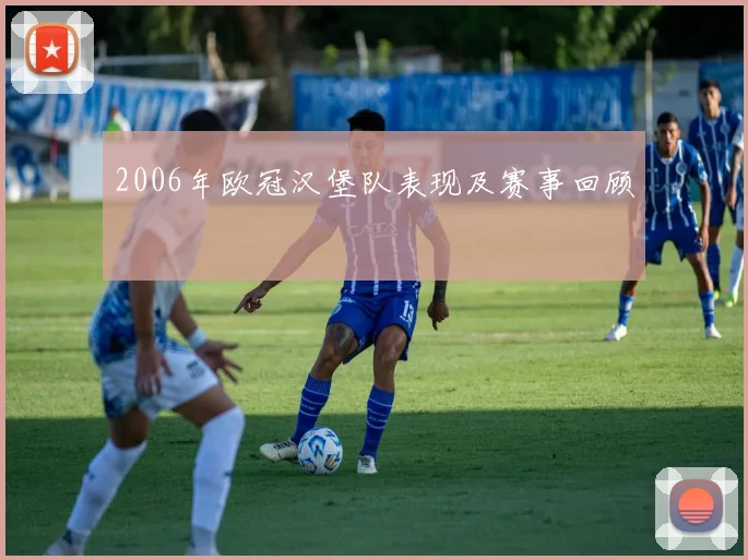 2006年欧冠汉堡队表现及赛事回顾