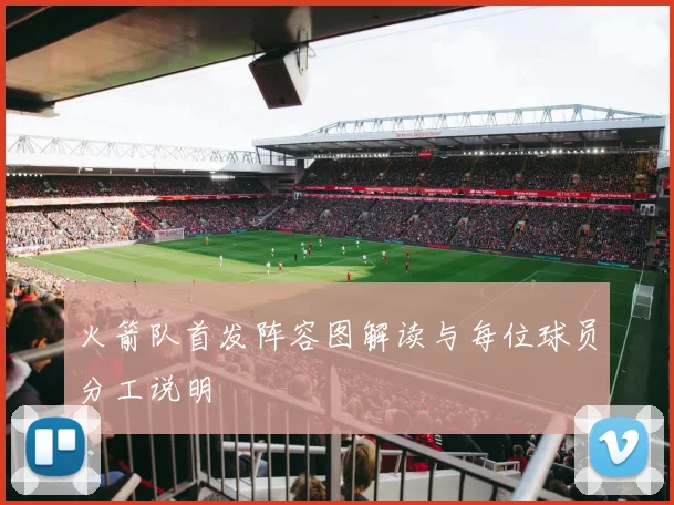 火箭队首发阵容图解读与每位球员分工说明