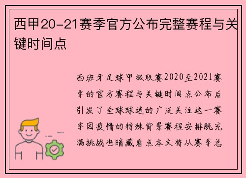 西甲20-21赛季官方公布完整赛程与关键时间点