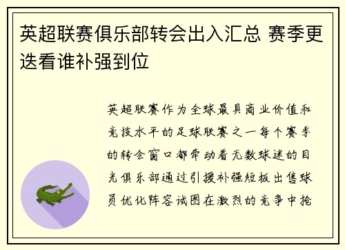 英超联赛俱乐部转会出入汇总 赛季更迭看谁补强到位