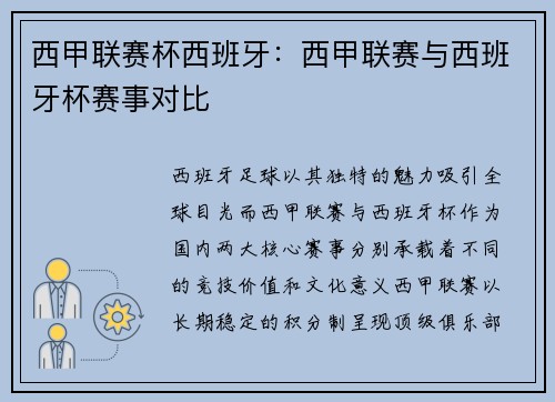 西甲联赛杯西班牙：西甲联赛与西班牙杯赛事对比