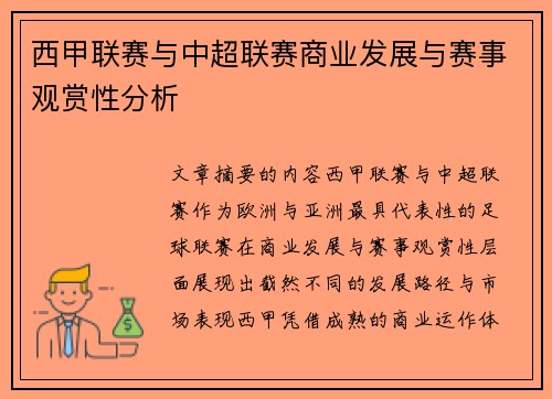 西甲联赛与中超联赛商业发展与赛事观赏性分析