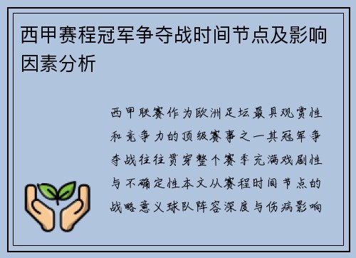 西甲赛程冠军争夺战时间节点及影响因素分析