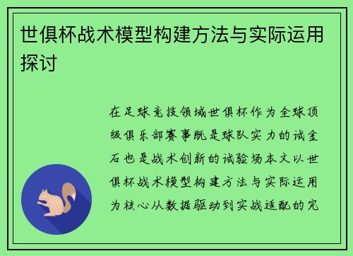 世俱杯战术模型构建方法与实际运用探讨