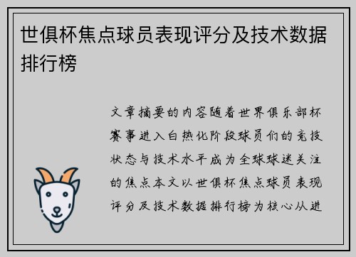 世俱杯焦点球员表现评分及技术数据排行榜