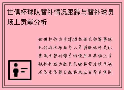 世俱杯球队替补情况跟踪与替补球员场上贡献分析