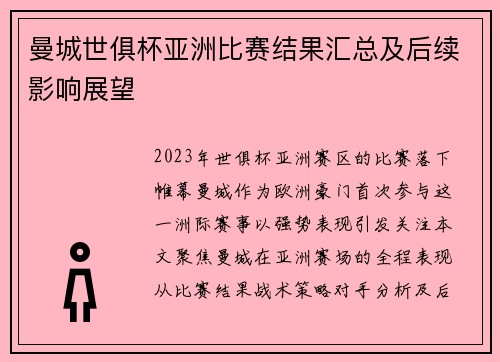 曼城世俱杯亚洲比赛结果汇总及后续影响展望