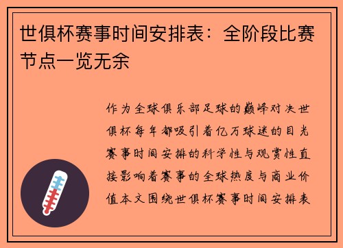 世俱杯赛事时间安排表：全阶段比赛节点一览无余