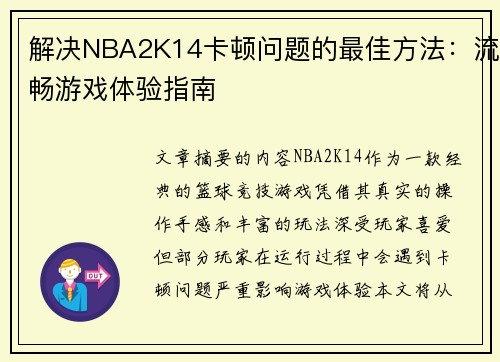 解决NBA2K14卡顿问题的最佳方法：流畅游戏体验指南