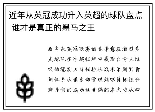 近年从英冠成功升入英超的球队盘点 谁才是真正的黑马之王