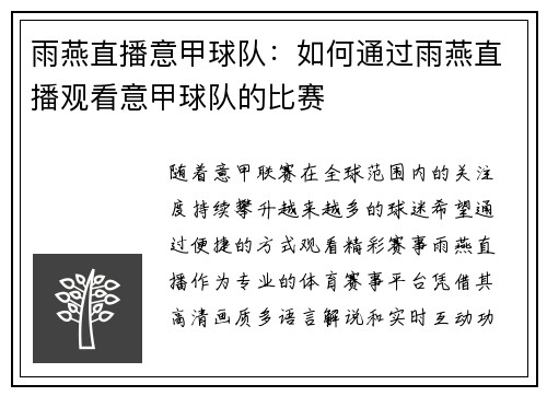 雨燕直播意甲球队：如何通过雨燕直播观看意甲球队的比赛
