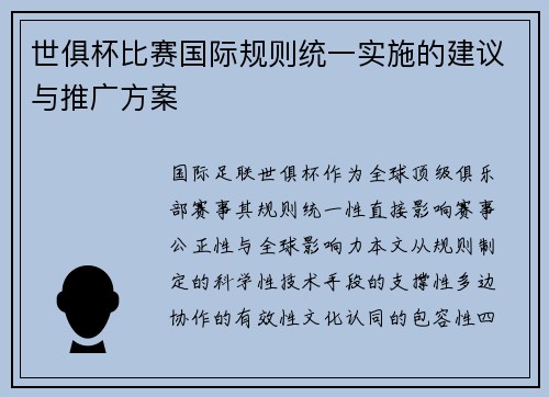 世俱杯比赛国际规则统一实施的建议与推广方案