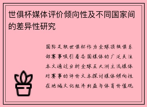 世俱杯媒体评价倾向性及不同国家间的差异性研究