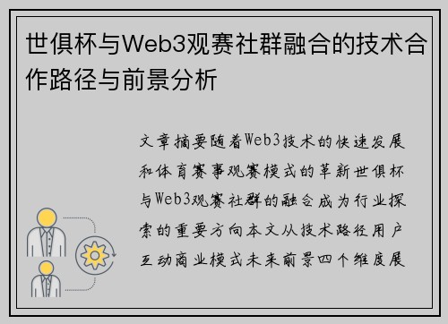 世俱杯与Web3观赛社群融合的技术合作路径与前景分析