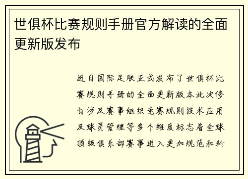世俱杯比赛规则手册官方解读的全面更新版发布