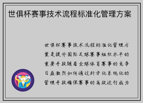 世俱杯赛事技术流程标准化管理方案