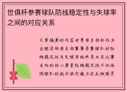 世俱杯参赛球队防线稳定性与失球率之间的对应关系