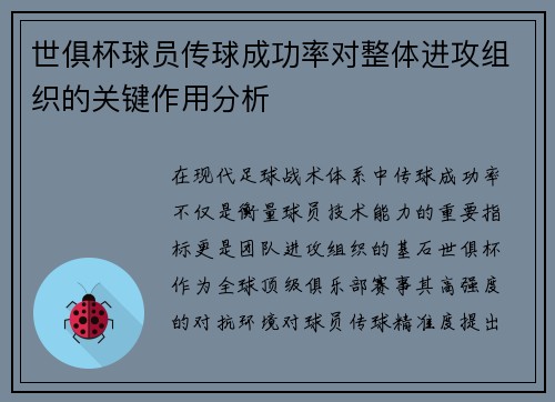 世俱杯球员传球成功率对整体进攻组织的关键作用分析