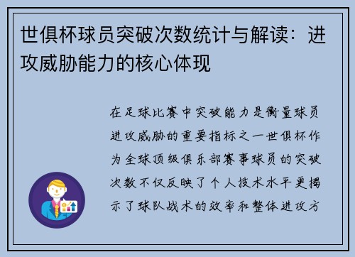 世俱杯球员突破次数统计与解读：进攻威胁能力的核心体现
