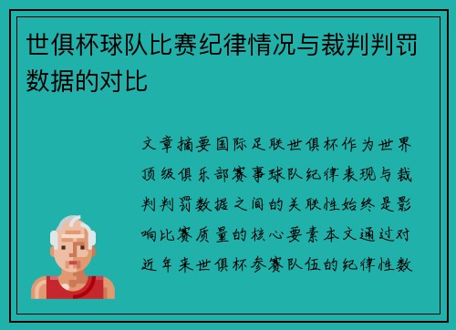 世俱杯球队比赛纪律情况与裁判判罚数据的对比
