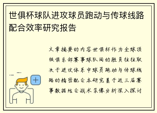 世俱杯球队进攻球员跑动与传球线路配合效率研究报告