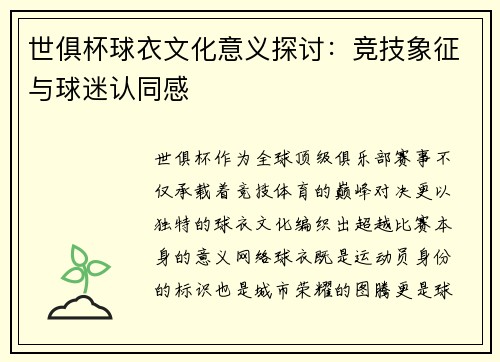 世俱杯球衣文化意义探讨：竞技象征与球迷认同感