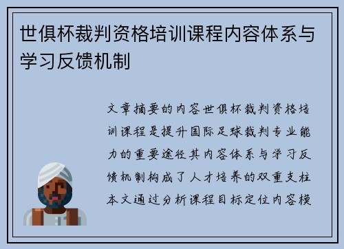 世俱杯裁判资格培训课程内容体系与学习反馈机制