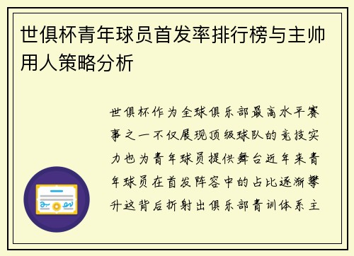 世俱杯青年球员首发率排行榜与主帅用人策略分析