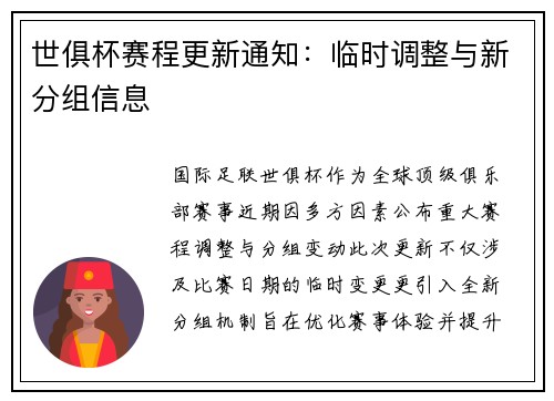 世俱杯赛程更新通知：临时调整与新分组信息
