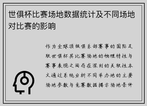 世俱杯比赛场地数据统计及不同场地对比赛的影响
