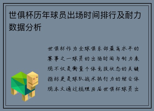 世俱杯历年球员出场时间排行及耐力数据分析