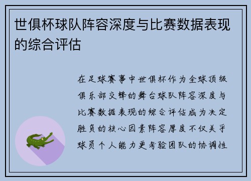 世俱杯球队阵容深度与比赛数据表现的综合评估