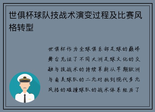 世俱杯球队技战术演变过程及比赛风格转型