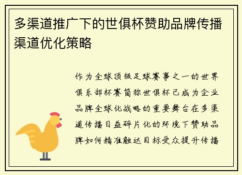 多渠道推广下的世俱杯赞助品牌传播渠道优化策略