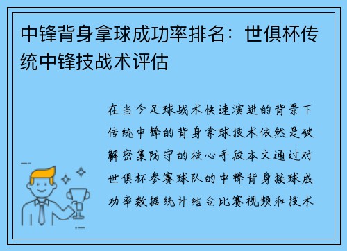 中锋背身拿球成功率排名：世俱杯传统中锋技战术评估