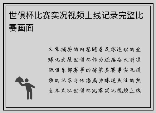 世俱杯比赛实况视频上线记录完整比赛画面