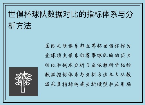 世俱杯球队数据对比的指标体系与分析方法