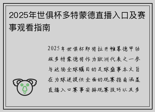 2025年世俱杯多特蒙德直播入口及赛事观看指南