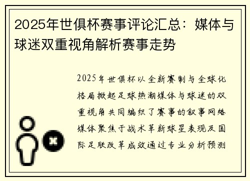 2025年世俱杯赛事评论汇总：媒体与球迷双重视角解析赛事走势