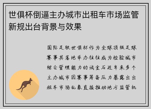 世俱杯倒逼主办城市出租车市场监管新规出台背景与效果