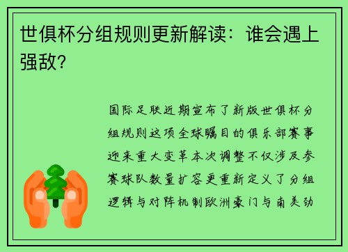 世俱杯分组规则更新解读：谁会遇上强敌？