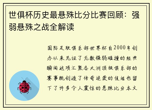 世俱杯历史最悬殊比分比赛回顾：强弱悬殊之战全解读
