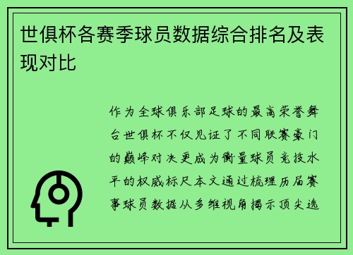 世俱杯各赛季球员数据综合排名及表现对比